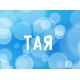 Тая