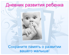 Дневник развития ребенка