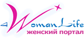 Женский портал: 4womanlife.ru