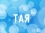 Тая