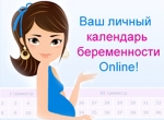 Календарь беременности по неделям