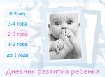 Дневник развития ребенка. Онлайн-сервис